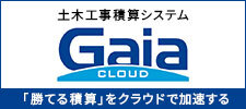 土木蓄積システム　Gaia(ガイア)
