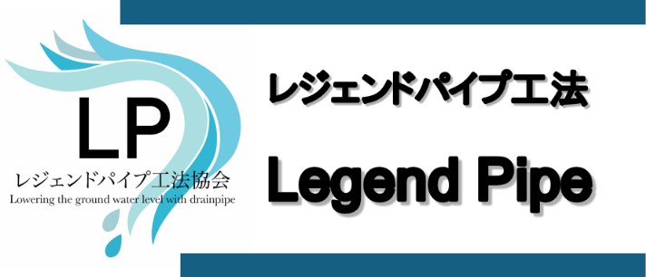 レジェントパイプ工法協会
