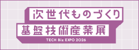 次世代ものづくり基盤技術産業展-TECH Biz EXPO