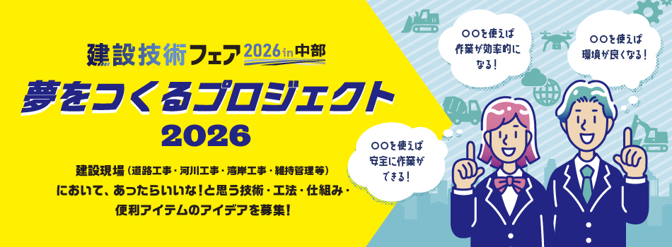 夢をつくるプロジェクト2026