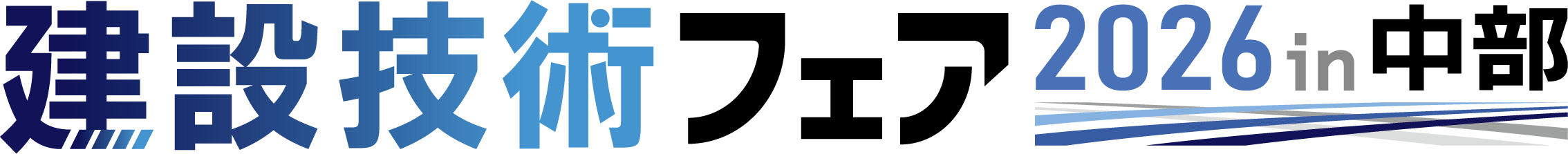 建設技術フェア2026in中部
