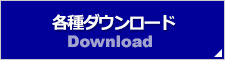 各種ダウンロード