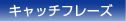キャッチフレーズ