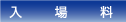入場料
