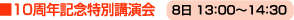 10周年記念特別講演会 8日 13:00〜14:30