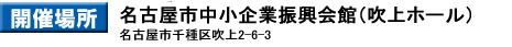 開催場所　ナドヤドーム　名古屋市東区大幸南1-1-1