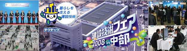 建設技術フェア2008in中部