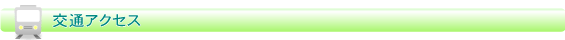 交通アクセス