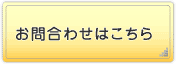 お問い合わせはこちら