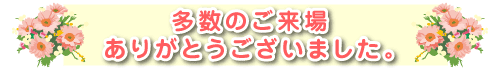 多数のご来場ありがとうございました。