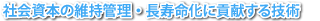 社会資本の維持管理・長寿命化に貢献する技術 社会資本の維持管理・長寿命化に貢献する技術