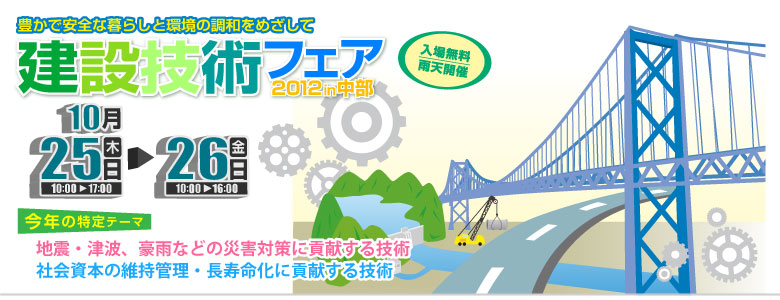 建設技術フェア2012in中部 10/25～10/26開催