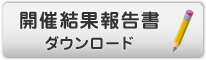 結果報告書ダウンロードボタン