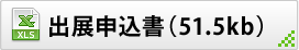 出展申込書（Excel）