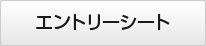 エントリーシートのダウンロードはこちらから