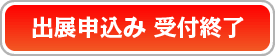 出展申込みの受付終了