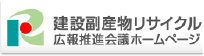 建設副産物リサイクル広報推進会議