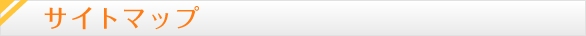 サイトマップ