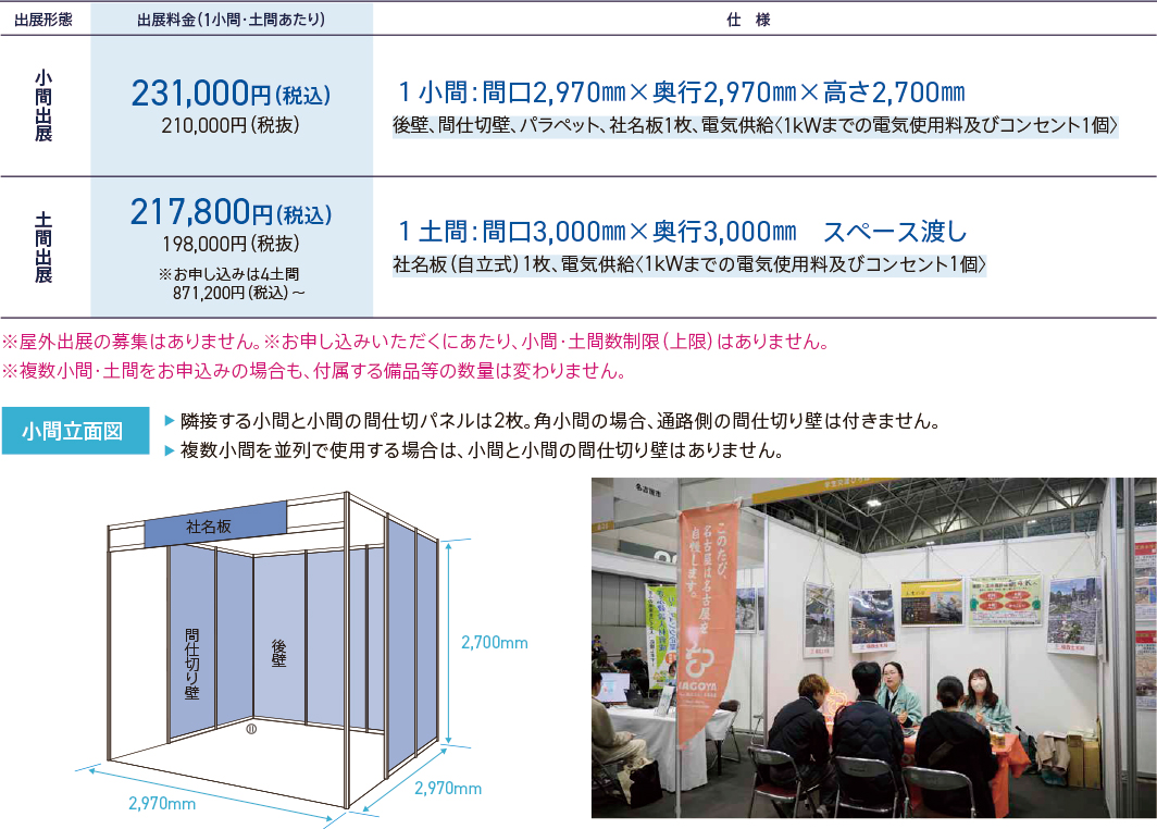 2026出展形態・料金
