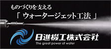 日進機工株式会社